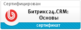 Битрикс24.CRM: Основы