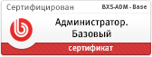Администратор. Базовый